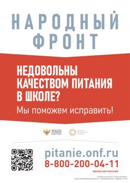 Народный фронт. Недовольны качеством питания в школе? Мы поможем исправить!